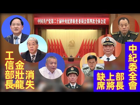 中纪委全会，大批部长、上将缺席，工信部长金壮龙证实被查！
