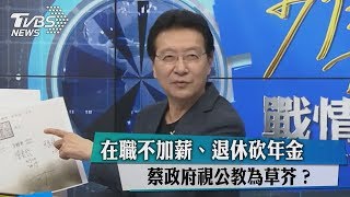 在職不加薪、退休砍年金 蔡政府視公教為草芥？