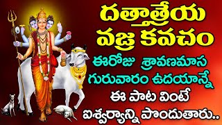 దత్తాత్రేయ వజ్ర కవచం - గురువారం ఉదయాన్నే ఈ పాట వింటే ఐశ్వర్యాన్ని పొందుతారు | Guru Dattatreya Songs