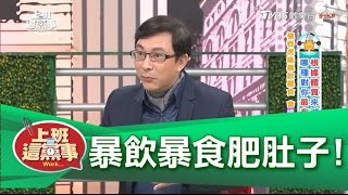 暴飲暴食 肥油都堆積在肚子!? 顧健康就看上班 上班這黨事
