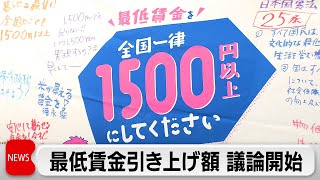 2025年度最低賃金の議論始まる　1500円目標へ引き上げ幅焦点