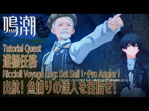 【鳴潮】道標任務「リジョリ航海日誌（Riccioli Voyage Log）」「出航！魚捕りの達人を目指せ！（Set Sail！Pro Angler！）」[Tutorial Quest,WUWA]