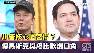 川普核心圈宮鬥？　傳馬斯克與盧比歐爆口角｜華視新聞 20250308