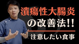 潰瘍性大腸炎を治す方法  食事編 | 東京都町田市の鍼灸院