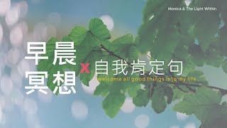 《早晨冥想 × 自我肯定句》8分鐘冥想引導｜用正念展開美好的一天｜喚醒能量與信心 正能量的靜心引導 #早晨冥想 #自我肯定 #展開美好的一天 #正念生活 #靈性成長 #療癒語錄 #能量冥想 #每日儀式