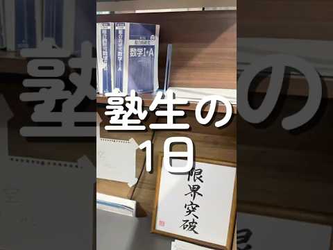 塾生の1日　#受験生#勉強法