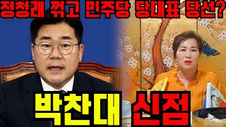🚨긴급점사🚨박찬대 앞으로의 운세를 보니.. 정청래 꺾고 기적의 당대표 당선? 전당대회 이기고 이재명과의 독재?! 충격적인 예언 / 신점으로 보는 민주당 국회의원 박찬대 사주풀이