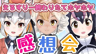 【 #けもVえるすりー感想会 】たのしかったえるすりーをふりかえりゅ！！【コヨーテ/フンボルトペンギン】