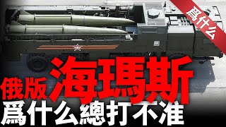 精准命中！伊斯坎德爾VS陸軍戰術導彈，美俄導彈誰打得更准？為何海馬斯加陸軍戰術導彈，能讓俄軍感到壓力巨大#美國#俄羅斯#導彈