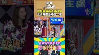 【萬秀大勝利 #shorts 】連靜雯極端式猜謎題　王子竟跟潑婦在一起？ @samentshow