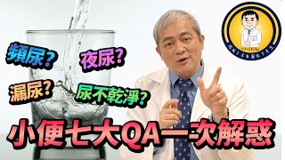 頻尿.夜尿.尿不乾淨.漏尿...都是攝護腺危機？當男人小便時的煩惱 七大QA一次解惑【幸福醫師 莊豐賓醫師】