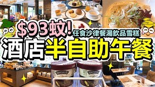 [Poor travel香港] $93蚊起！香港酒店半自助午餐！任食沙律餐包餐湯飲品！甜品仲有Dreyer's雪糕！意式牛肝菌雲吞配松露忌廉汁！荃灣帝盛酒店咖啡廳