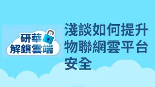 【精華預告】解鎖雲端EP2: 上雲安全嗎？淺談如何提升物聯網雲平台安全