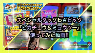 【ポケモンフレンダ】ピカチュウ＆ミュウツーのピック☆使ってみた動画‼️（ベストタッグ1弾）@arata.channel .Japan.18Jul2025 #フレンダ #あーたん #イオンモール