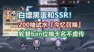 白嫖黑蛋和SSR！阴阳师『今亿召唤』200抽试水，轮替ban位名不虚传