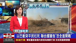 以巴衝突平民枉死聯合國警告"恐全面開戰"