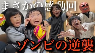【大混乱】パパと長女がゾンビに…‼︎助けようとする娘たちの姿にパパママ涙。まさかの感動回になりました【ハロウィン】
