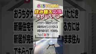 今のお住まいに不満があるお客様へのご提案です！ #住替えキャンペーン