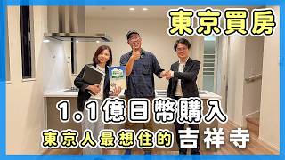 東京買房介紹，1.1億日幣入住吉祥寺透天厝｜東瞧看好宅EP1