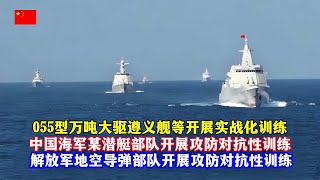 055型万吨大驱遵义舰等开展实战化训练；海军戚继光舰完成远海实习访问任务；人民子弟兵驰援抗洪防汛；中国潜艇部队开展对抗性海训；解放军地空导弹部队开展防空对抗训练；中国海军战机开展夜间飞行训练/PLA