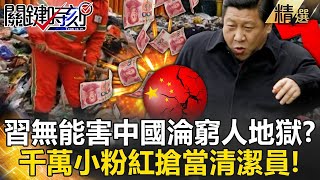 Is the General Secretary incompetent and causing China to become a poor man’s hell? !