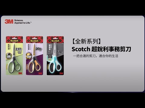 【全新系列】Scotch 超銳利事務剪刀