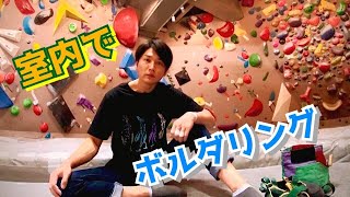 【ボルダリング】継続は力なりを感じてしまう室内でのボルダリング・・・