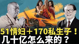 释永信丑闻震网：51情妇、170私生子、豪车资产数十亿，习近平为何此时出手？[中国真相]