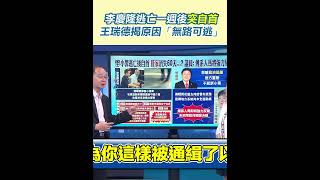 李慶隆逃亡一週後突自首　王瑞德揭原因「無路可逃」│94看新聞