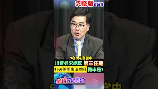 川普尋求第三任期總統，但據規定，每人縱然任期不連續也只能當兩任，他打破美國憲法慣例機率是? #shorts #中天財經 #全球政經周報 @中天財經頻道CtiFinance