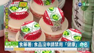 食藥署:食品沒申請禁用「健康」命名 | 華視新聞 20200312