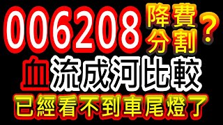 【存股人生-220】最速懶人包！006208降費分割？血流成河~沒有比較沒有傷害…真的回不去了！【卡哇KAWA】