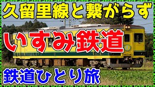 【313千葉】本当は五井じゃなくて木更津に行きたかった路線に乗ってみた。【非鉄系・鉄道ひとり旅313】