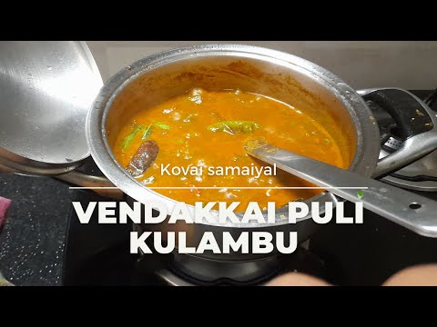 Home style vendakkai puli kulambu receipe in tamil |வெண்டைக்காய் குழம்பு