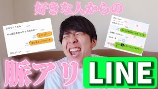 【極上資料】脈アリLINEのスクショ募集したら浮かれすぎてて最高だった◎