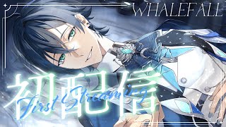 【初配信】寫給你的第一封信 | 🌙鯨諾whalefall🐋 | #whalefall #鯨諾