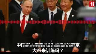中国军人需要“误入歧途”的普京大帝来训练吗？