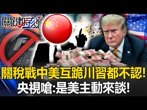 China and the United States are in a tariff war, and neither side recognizes the other!