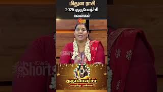 மிதுன ராசி குரு பெயர்ச்சி பலன்கள் | Mithunam | மிதுனம் | Guru Peyarchi 2025 | Sun News