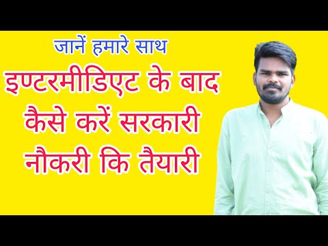 इण्टरमीडिएट के बाद कैसे करें सरकारी नौकरी कि तैयारी #government_job