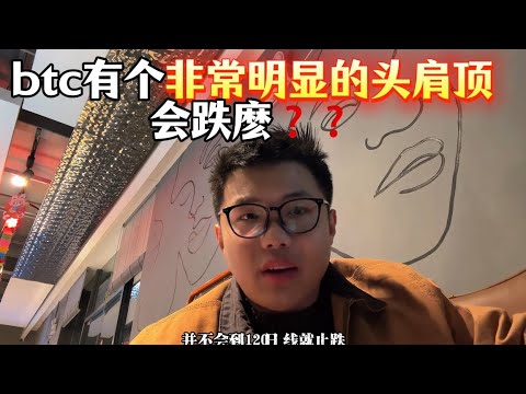 btc这里有个非常明显、傻子都能看出来的头肩顶！真的会跌麽