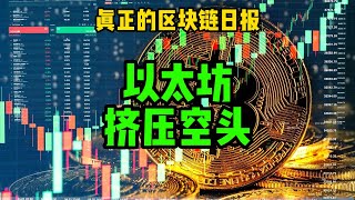 区块链日报（540）以太坊挤压空头