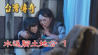 台灣傳奇 EP140 水返腳土地公(1)