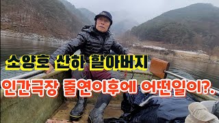 소양호 산하 할아버지 인간극장 출연이후 많은 일들이 있었다는데