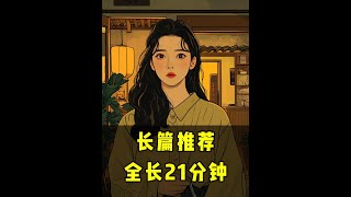 全长21分钟一口气看完，高分小说推荐爽文小说重生复仇大女主 #复仇文 #一口气系列 #拯救文荒小说 #配享太庙 #莫问玉玉