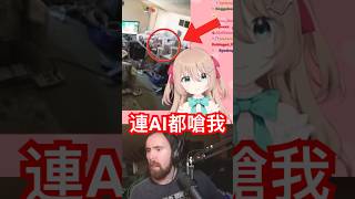 Asmongold 被「AI」Neuro-sama 嗆爆