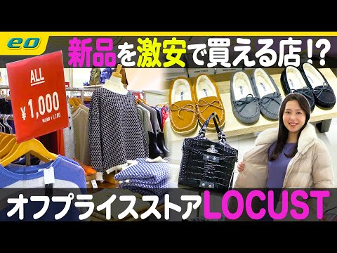 【激安特集】新品のブランド服が最大90％オフ!? LOCUST 【ナジャ・グランディーバのチマタのハテナ】