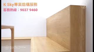 【K Sky】K Sky全屋造櫃服務 簡約設計#中山造櫃 #珠海造櫃 #全屋造櫃 #多層實木板 #大灣區裝修 #中山裝修 #珠海裝修 #收樓 #驗樓 #驗房 #委託收樓 #委託驗房 #櫃類設計 #造櫃