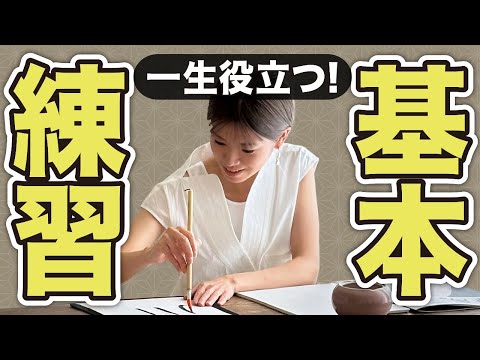 【誰でも簡単】一生役立つ！書道が上手くなる基本練習