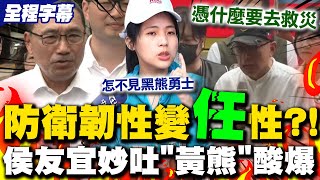 【全程字幕】徐巧芯戳痛處曹興誠脫口"憑什麼要救災"黑熊防衛韌性變"任"性?! 侯友宜酸爆:黑熊白熊黃熊...什麼熊都一樣